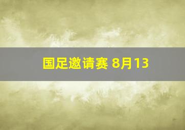 国足邀请赛 8月13